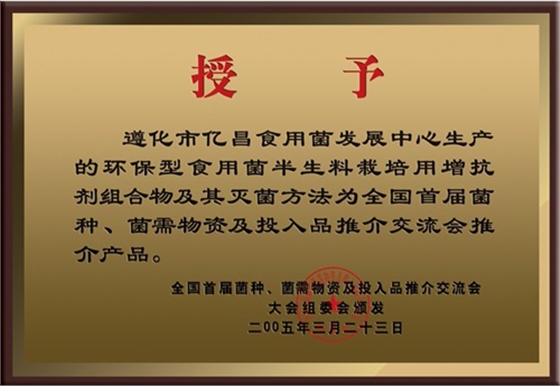 億昌菌業(yè)產(chǎn)品獲得大會推薦產(chǎn)品證書