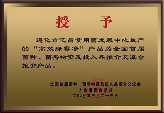 億昌菌業(yè)&ldquo;高效綠霉凈&rdquo;獲得大會推薦產(chǎn)品證書