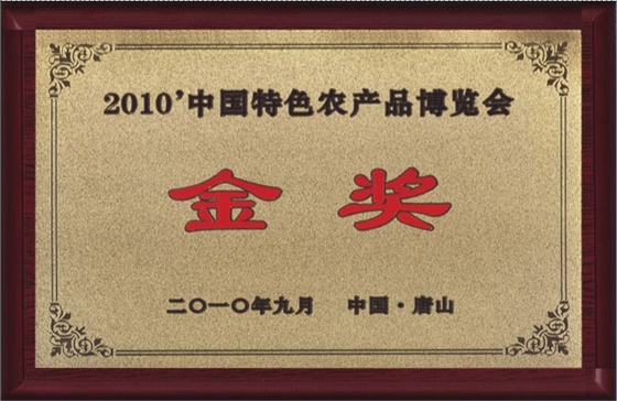 億昌獲得特色農(nóng)產(chǎn)品博覽會(huì)金獎(jiǎng)