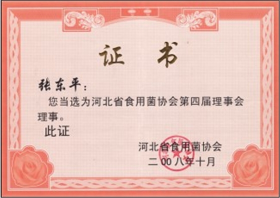 億昌張東平當選為河北省食用菌協(xié)會第四屆理事會理事