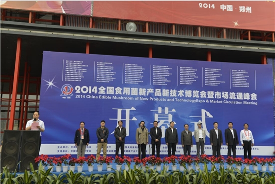 2014全國(guó)食用菌新產(chǎn)品新技術(shù)博覽會(huì)暨市場(chǎng)流通峰會(huì)-開幕式.2.JPG