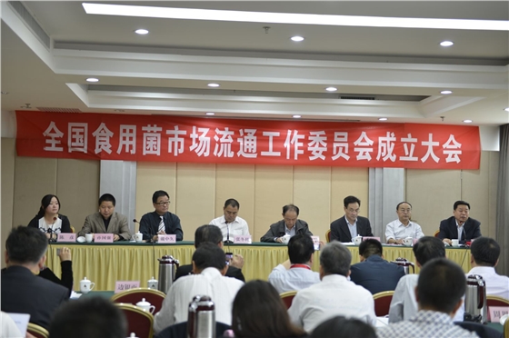 全國食用菌市場(chǎng)流通工作委員成立大會(huì)-億昌菌業(yè).JPG