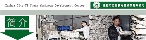 聯(lián)系我們（遵化市億昌食用菌科技有限公司）.jpg