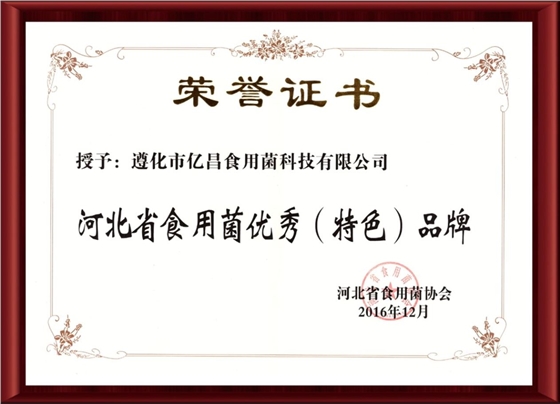 2016河北省食用菌優(yōu)秀特色品牌-億昌菌業(yè)（截屏）.jpg