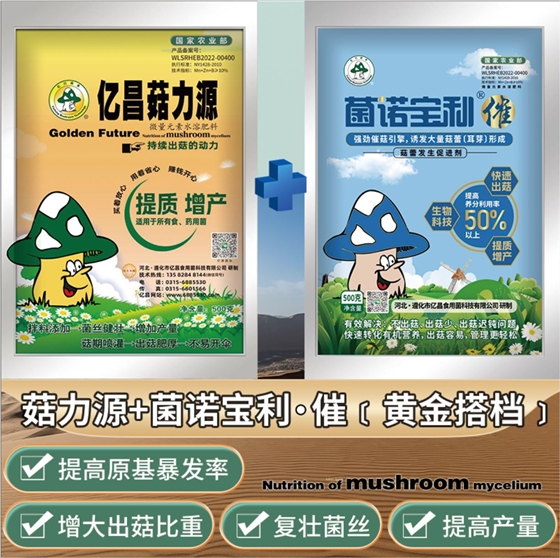 億昌菌業(yè)-菇力源+菌諾寶利●催（黃金搭檔組合）