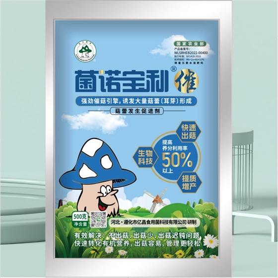 億昌菌業(yè)-菌諾寶利●催（小圖，正面）