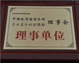 億昌菌業(yè)獲得理事單位證書