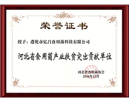 2016河北省食用菌產(chǎn)業(yè)扶貧突出貢獻(xiàn)單位-億昌菌業(yè)