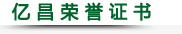 億 昌 榮 譽(yù) 證 書(shū)