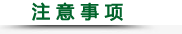 注 意 事 項