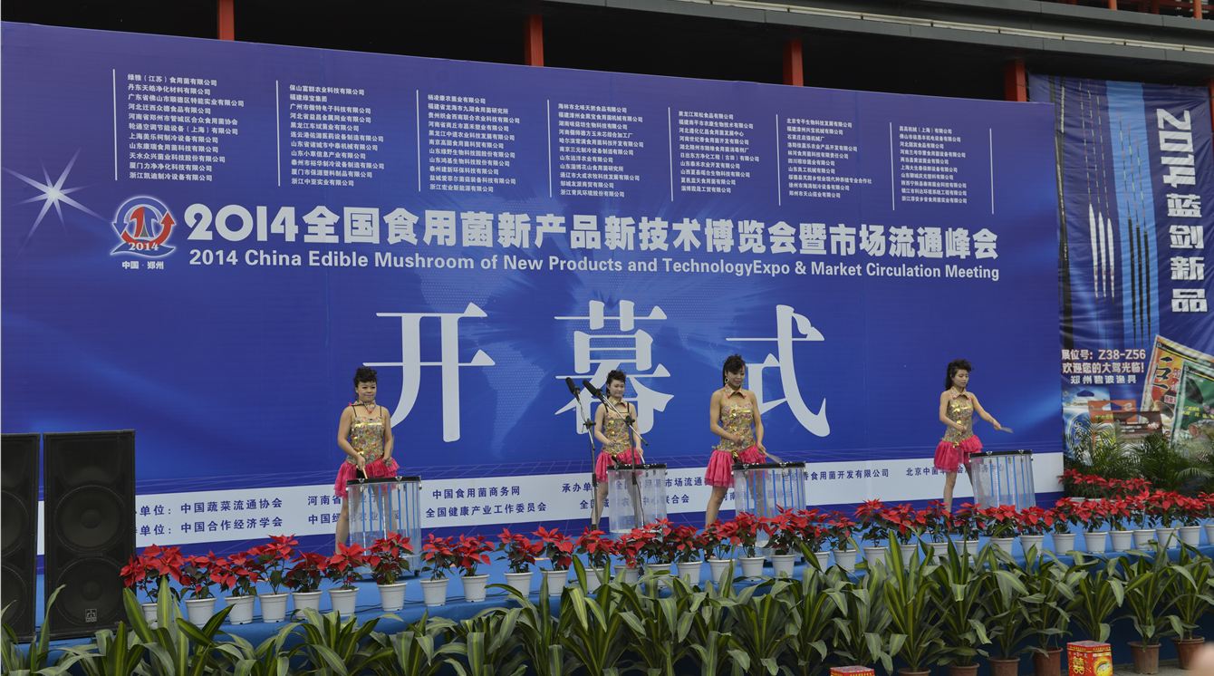 2014全國(guó)食用菌新產(chǎn)品新技術(shù)博覽會(huì)暨市場(chǎng)流通峰會(huì)-開幕式.1-億昌菌業(yè).JPG