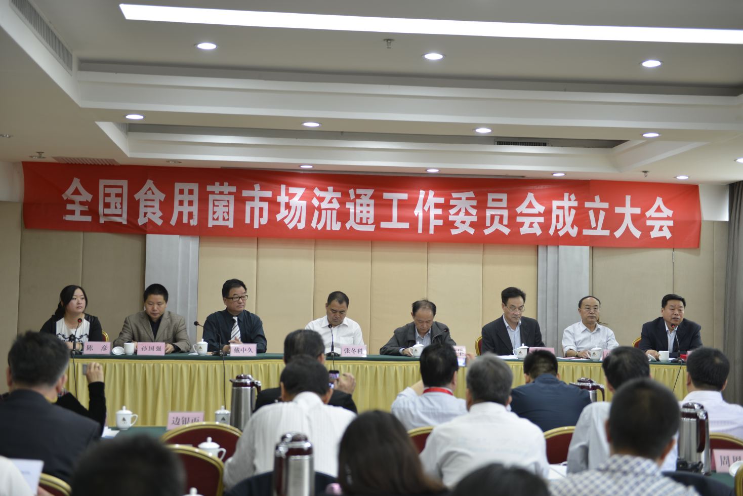 全國(guó)食用菌市場(chǎng)流通工作委員成立大會(huì)-億昌菌業(yè).JPG