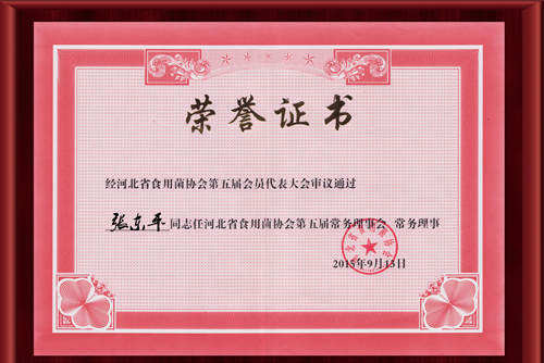 2015河北省食用菌協(xié)會第二屆會員代表大會-榮譽證書（正文）.jpg
