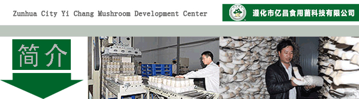 聯(lián)系我們（遵化市億昌食用菌科技有限公司）.jpg