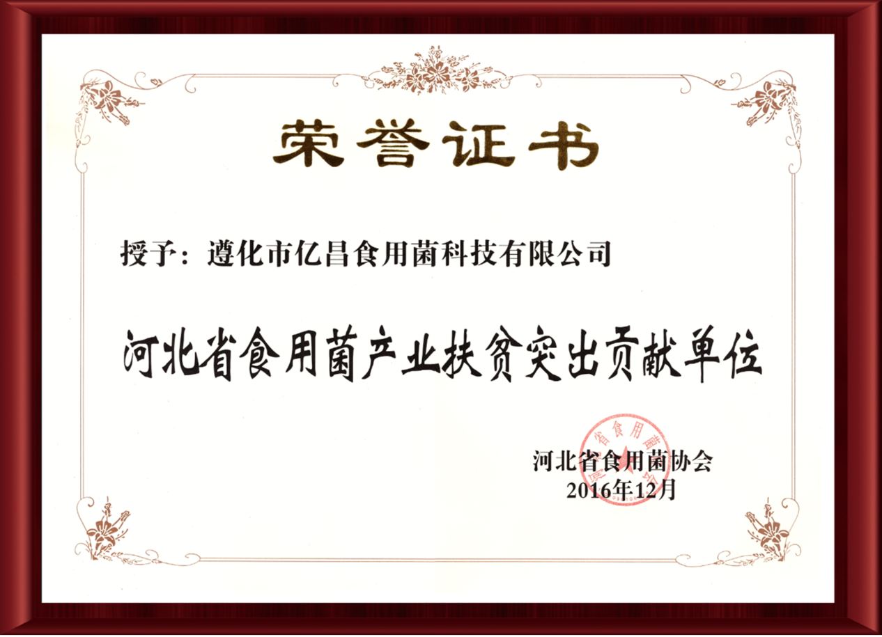 2016河北省食用菌產(chǎn)業(yè)扶貧突出貢獻(xiàn)單位-億昌菌業(yè)（截屏）.jpg