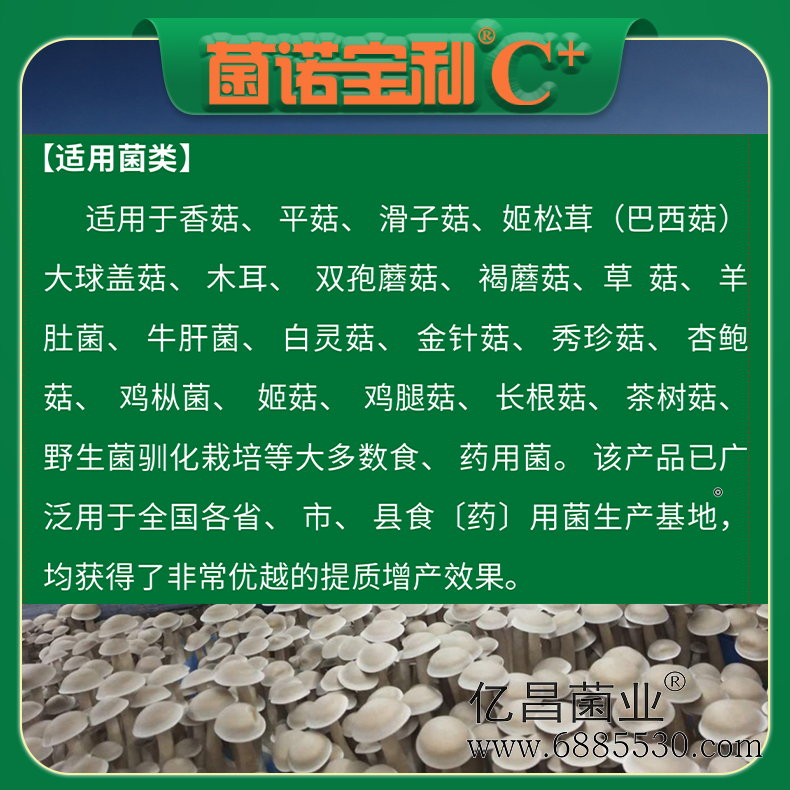 億昌菌業(yè)菌諾寶利C+：注水C+（網(wǎng)頁版）PC-9）.png