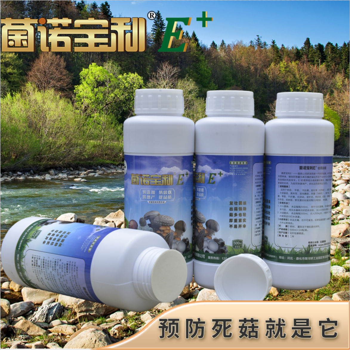 菌諾寶利E+：預防死菇就是它