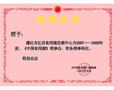 億昌菌業(yè)獲得《中國食用菌》理事會常務(wù)理事單位證書