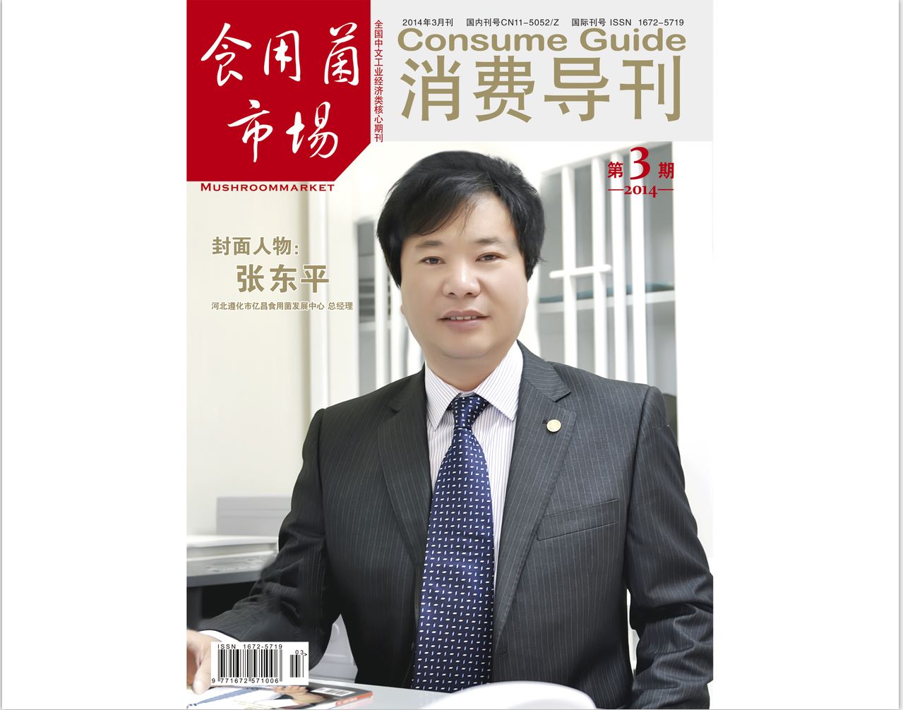 億昌菌業(yè)-2014《食用菌市場》第3期封面-張東平（2014.03.05）-1