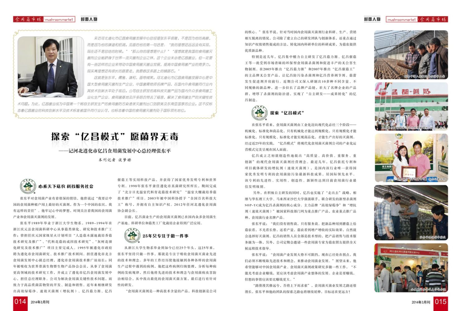 2014《食用菌市場》第3期封面-張東平