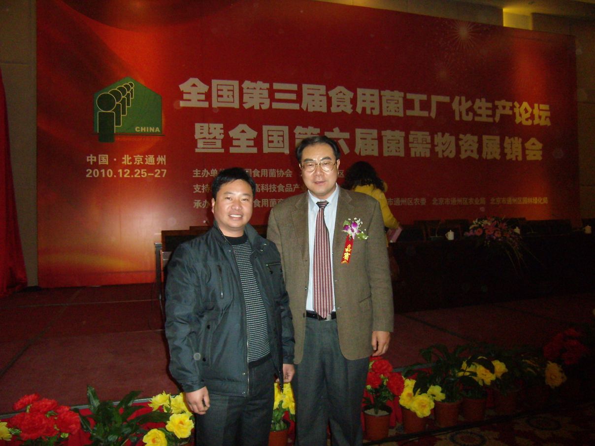 與遼寧省田園實業(yè)有限公司董事長王彥令一起-億昌菌業(yè)