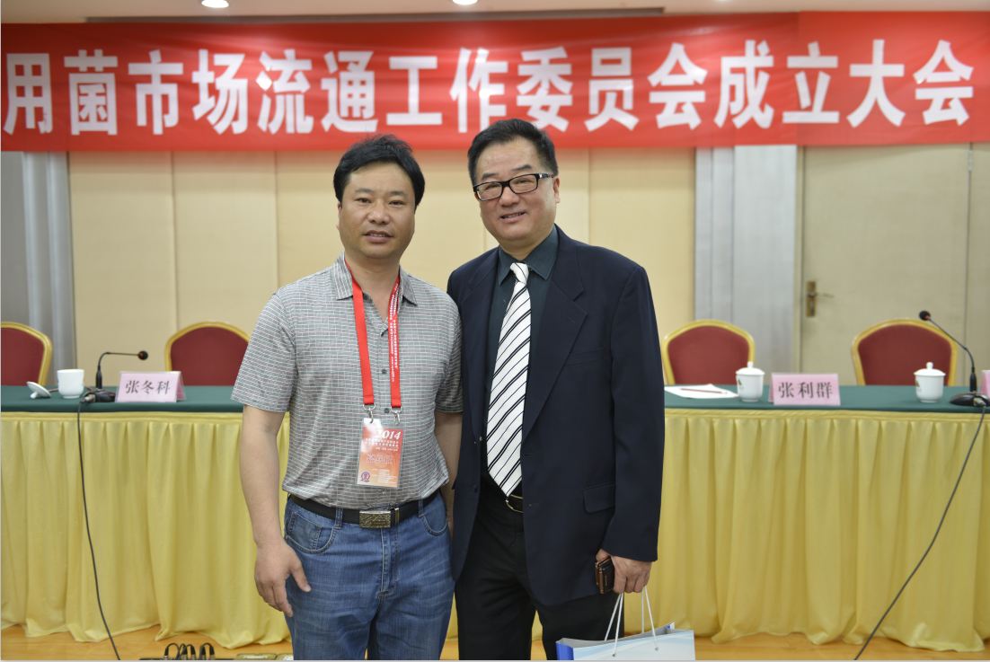 與中國(guó)蔬菜流通協(xié)會(huì)戴中久會(huì)長(zhǎng)合影2014.05.10.11-億昌菌業(yè)