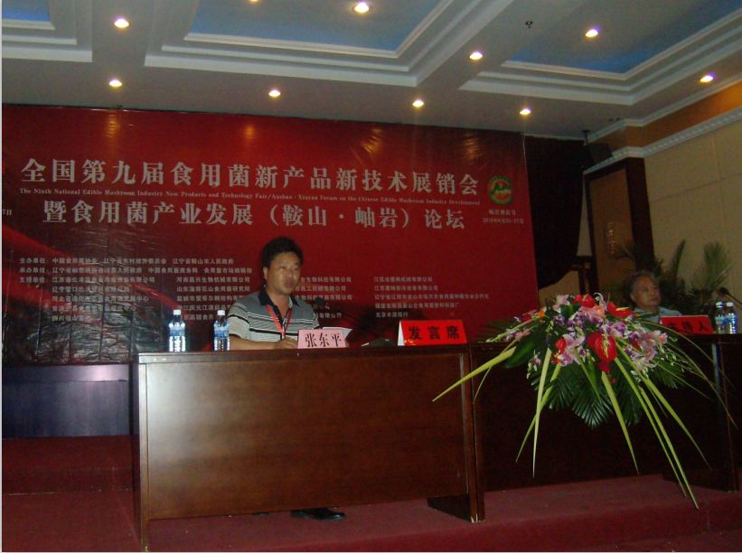 2010年6月26日在全國第九屆食用菌新產(chǎn)品新技術(shù)展銷會暨食用菌產(chǎn)業(yè)發(fā)展論壇上，張東平總經(jīng)理作報(bào)告-億昌菌業(yè)