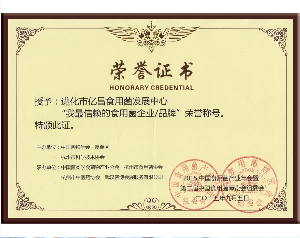 億昌菌業(yè)被授予的食用菌企業(yè)/品牌”榮譽(yù)稱號