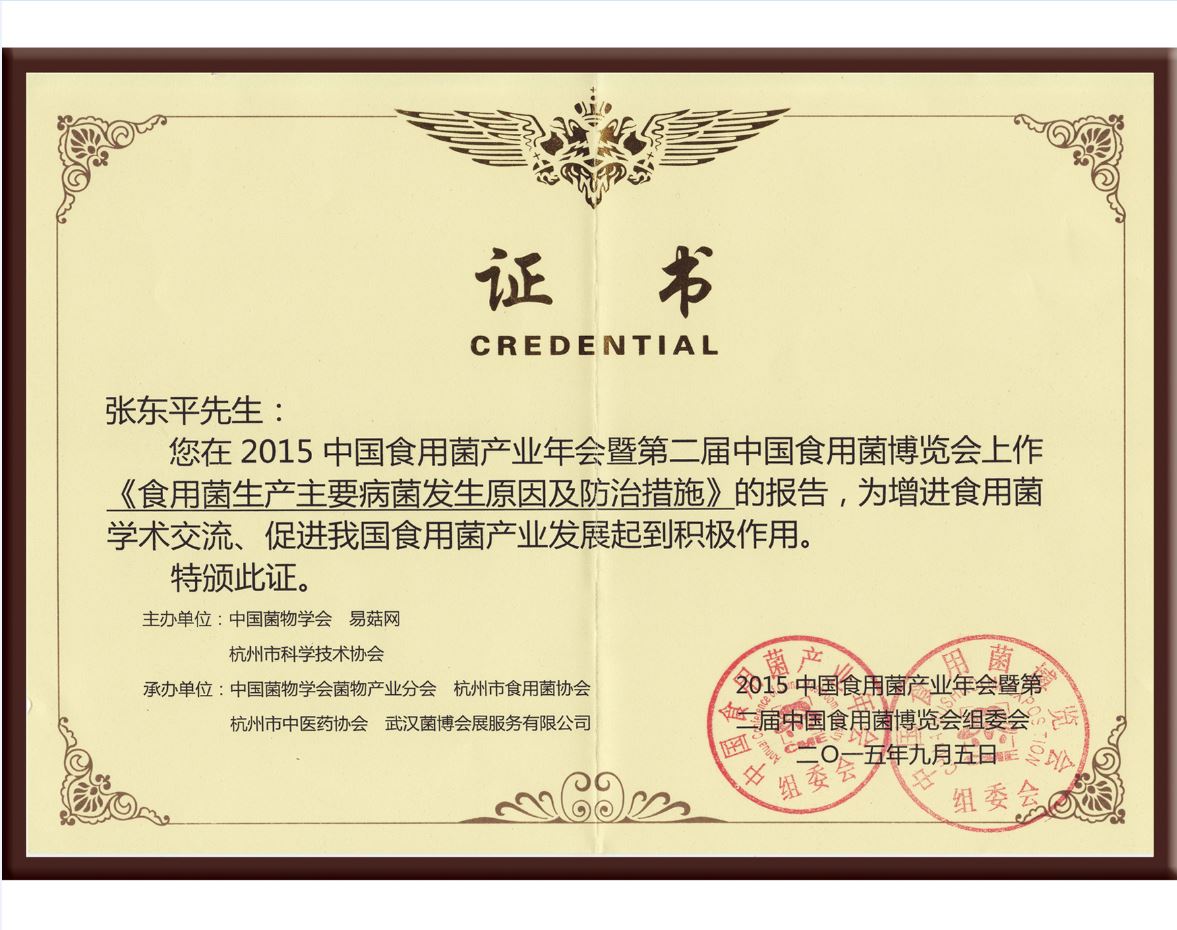 張東平在2015年中國食用菌產(chǎn)業(yè)年會暨第二屆中國食用菌博覽會上作《食用菌生產(chǎn)主要病菌發(fā)生原因及防治措施》的報告，為增進(jìn)食用菌學(xué)術(shù)交流，促進(jìn)我國食用菌產(chǎn)業(yè)發(fā)展起到積極作用