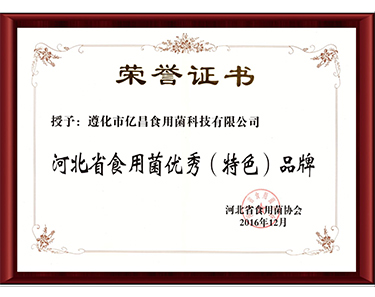 2016河北省食用菌優(yōu)秀特色品牌-億昌菌業(yè)